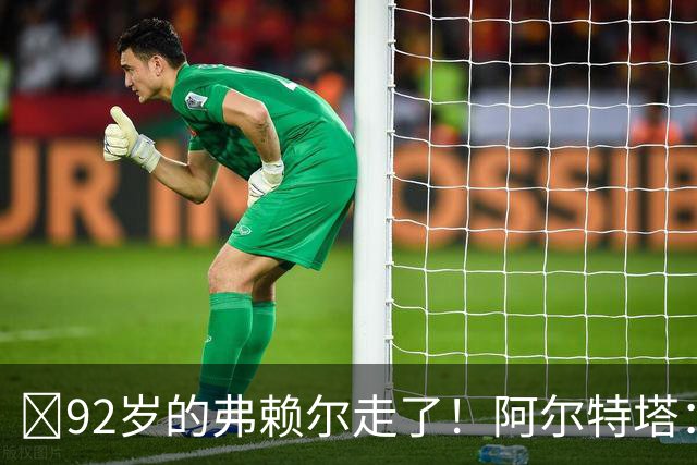 ​92岁的弗赖尔走了！阿尔特塔：他铸就了枪手的魂