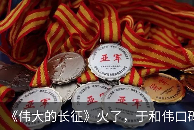 《伟大的长征》火了，于和伟口碑反转，才懂张艺谋这番话的含金量