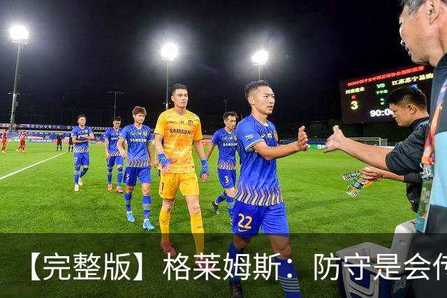 【完整版】格莱姆斯：防守是会传染的 塞克斯顿改变了比赛能量