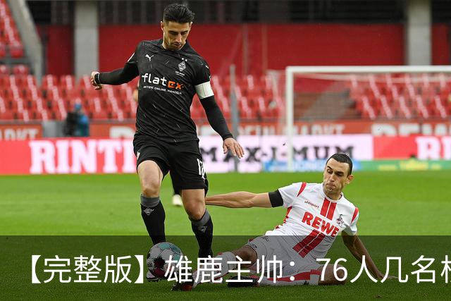 【完整版】雄鹿主帅：76人几名核心都是已经证明过自己的优秀球员