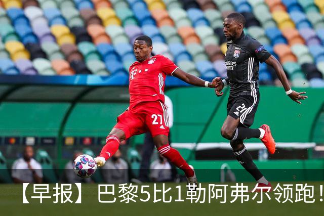 【早报】巴黎5比1勒阿弗尔领跑！凯恩险胜夺金球！