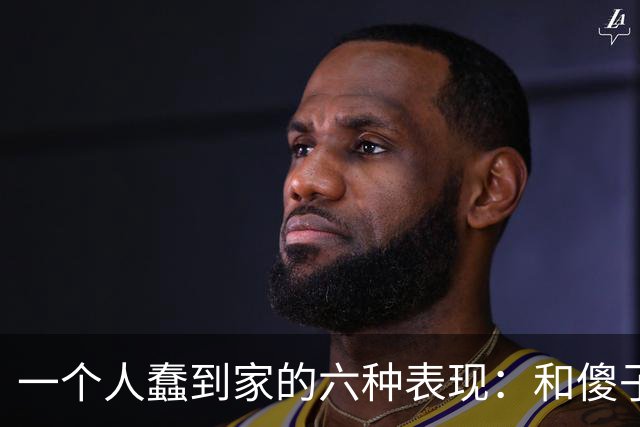 一个人蠢到家的六种表现：和傻子共振，跟小人较真，对贵人不敬