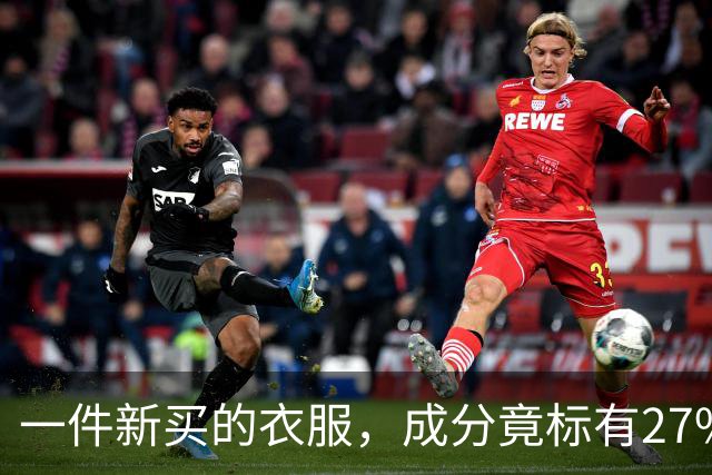 一件新买的衣服，成分竟标有27%葱，网友：这衣服炒着吃还是煮着吃；商家：工厂标错了；业内人士解读：应是金银葱丝