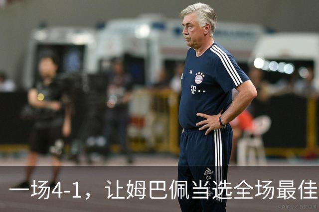 一场4-1，让姆巴佩当选全场最佳，升到射手榜第2，紧追巴萨超级前锋