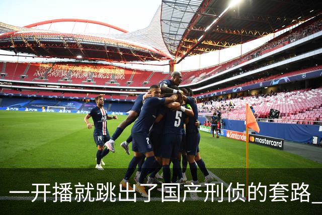 一开播就跳出了国产刑侦的套路 ，走进一场凶案现场 ，值得一看