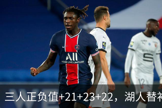 三人正负值+21+23+22，湖人替补席打崩快船