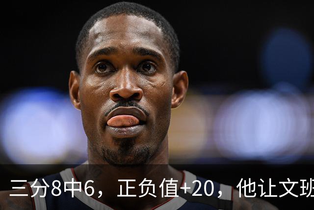 三分8中6，正负值+20，他让文班很头疼