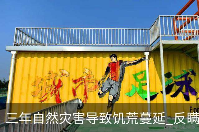 三年自然灾害导致饥荒蔓延 反瞒产运动更加剧农民的苦难