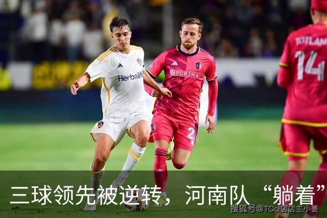 三球领先被逆转，河南队“躺着”上了岸