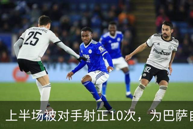 上半场被对手射正10次，为巴萨自03/04赛季以来欧冠最差纪录