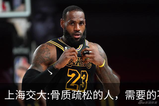 上海交大:骨质疏松的人，需要的不是钙片，而是每天坚持这9习惯