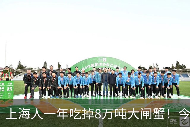 上海人一年吃掉8万吨大闸蟹！今年降价了，“吃蟹自由”能实现吗？专家：普通蟹和精品蟹差距在营养和风味