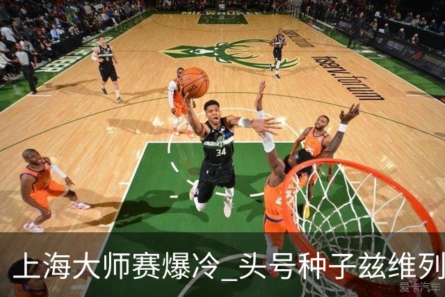 上海大师赛爆冷 头号种子兹维列夫无缘决赛