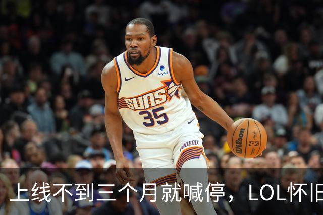 上线不到三个月就喊停，LOL怀旧服2027年1月关停
