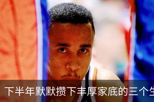 下半年默默攒下丰厚家底的三个生肖，计划顺利收尾，收入翻一番