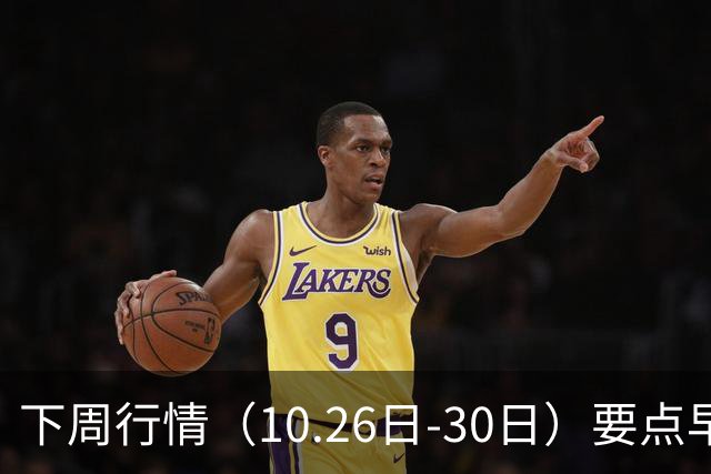 下周行情（10.26日-30日）要点早知道
