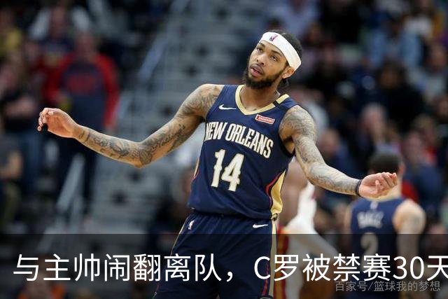 与主帅闹翻离队，C罗被禁赛30天罚款255欧元