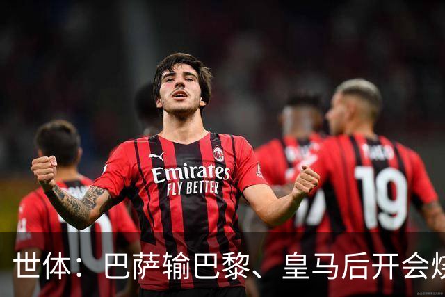 世体：巴萨输巴黎、皇马后开会烧烤，弗里克带队重整旗鼓