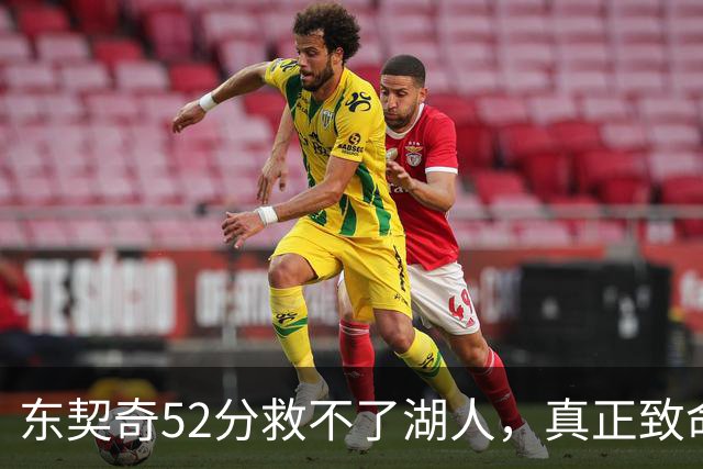 东契奇52分救不了湖人，真正致命的是里夫斯之外无人持球！