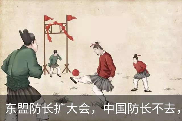 东盟防长扩大会，中国防长不去，派他去……
