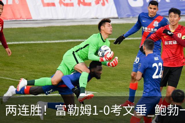 两连胜！富勒姆1-0考文垂 鲍勃一条龙制胜乔希·金中框+助攻