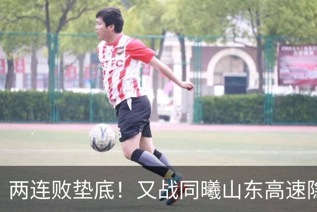两连败垫底！又战同曦山东高速隐患重重，邱彪已站上了下课临界点