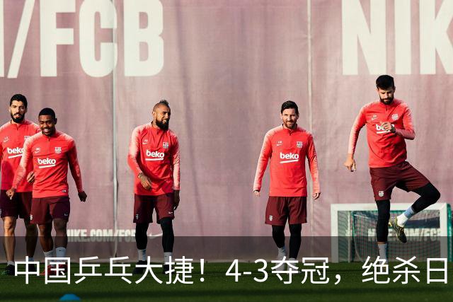 中国乒乓大捷！4-3夺冠，绝杀日本松岛美空，杜韩静3小将豪夺3冠