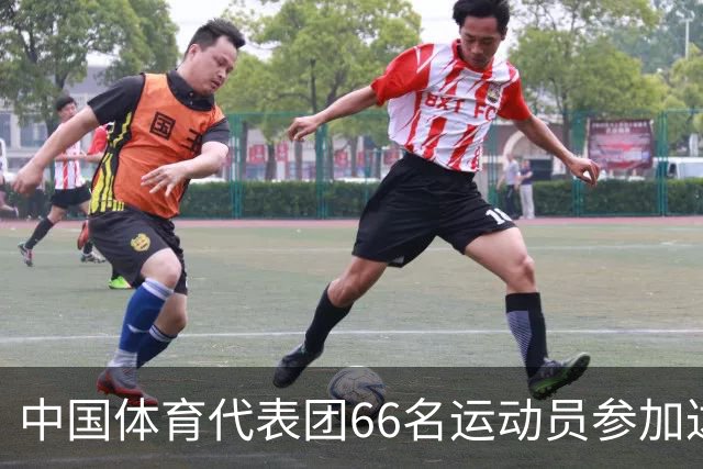 中国体育代表团66名运动员参加达喀尔青奥会