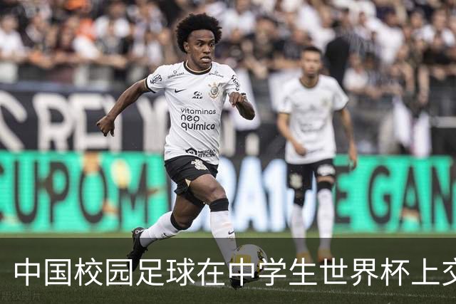 中国校园足球在中学生世界杯上交出成长答卷
