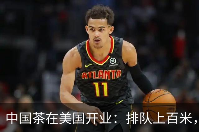 中国茶在美国开业：排队上百米，市长前市长都被现场“圈粉”