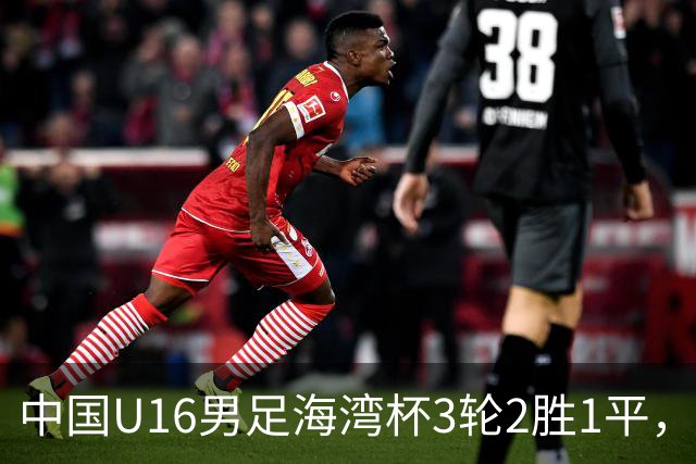 中国U16男足海湾杯3轮2胜1平，派U16去踢U17的比赛，图的是什么？这支国少队的真实实力如何？
