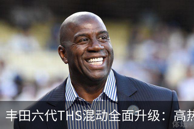 丰田六代THS混动全面升级：高热效率赋能超长续航