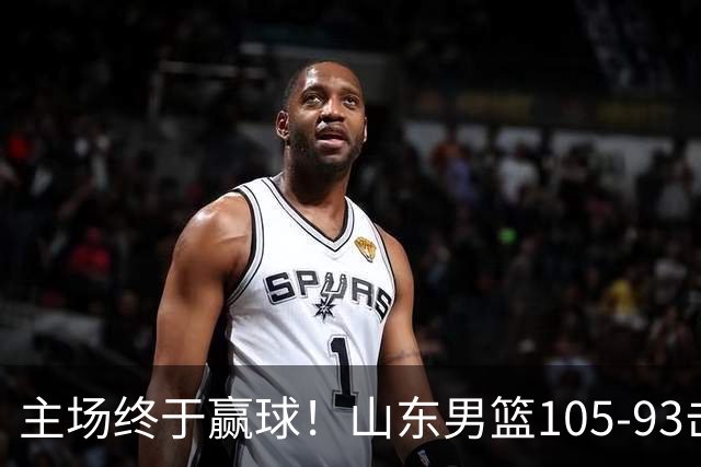 主场终于赢球！山东男篮105-93击败天津拿到赛季两连胜，6人得分上双，陶汉林16分两双，轮换深度让人眼前一亮