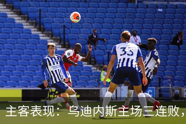 主客表现：乌迪内斯主场三连败，AC米兰客场更稳