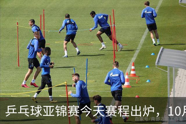 乒乓球亚锦赛今天赛程出炉，10月22日央视CCTV5 CCTV5+节目单