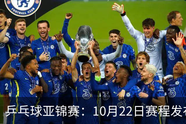 乒乓球亚锦赛：10月22日赛程发布！国乒最多10场比赛，力争两金！