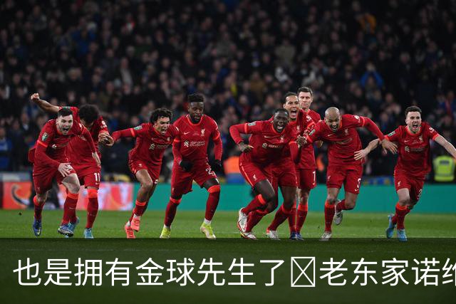 也是拥有金球先生了😜老东家诺维奇祝贺凯恩：实至名归