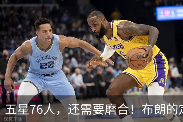 五星76人，还需要磨合！布朗的定位还没明确，马克西已进入状态，老詹和恩比德需要做出牺牲，打完10场之后再定夺