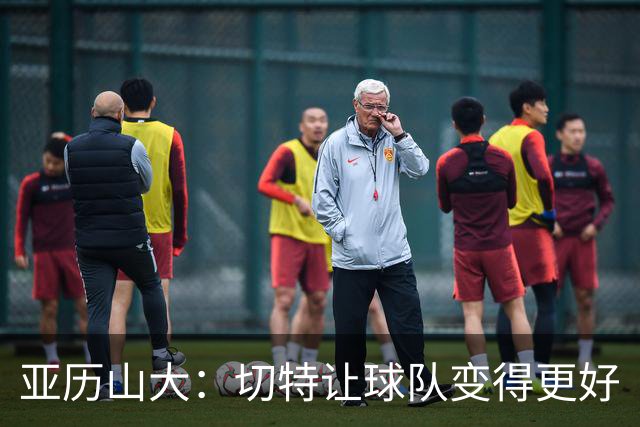 亚历山大：切特让球队变得更好