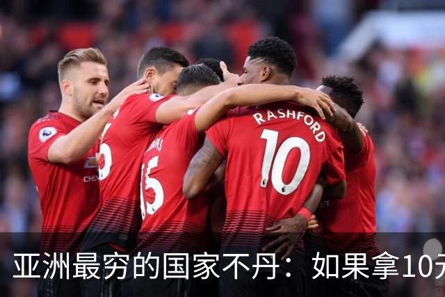 亚洲最穷的国家不丹：如果拿10元人民币，在不丹集市能买什么？