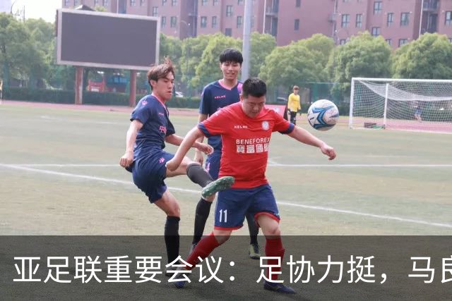 亚足联重要会议：足协力挺，马良行爱将亮相，亚洲杯改双数年