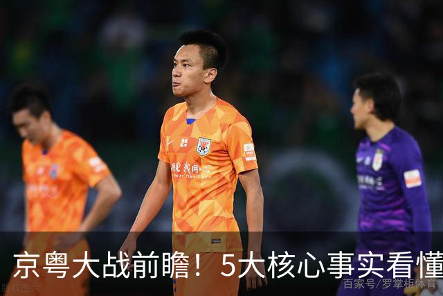 京粤大战前瞻！5大核心事实看懂对决，北京占优，广东短板在锋线