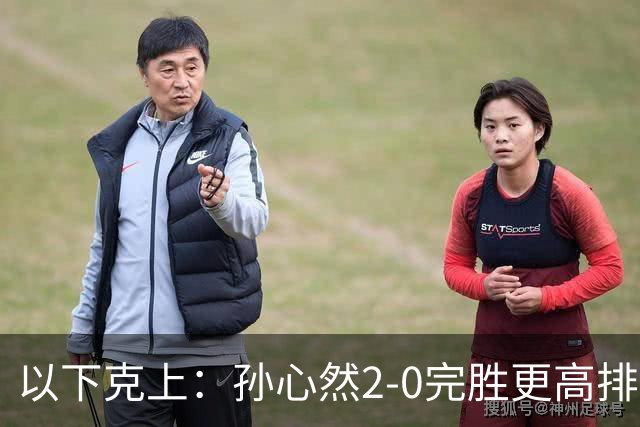以下克上：孙心然2-0完胜更高排名对手，晋级WTA250广州站女单第2轮