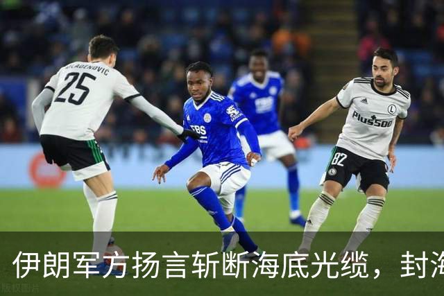 伊朗军方扬言斩断海底光缆，封海战术全面破产，美军重锤即将落下