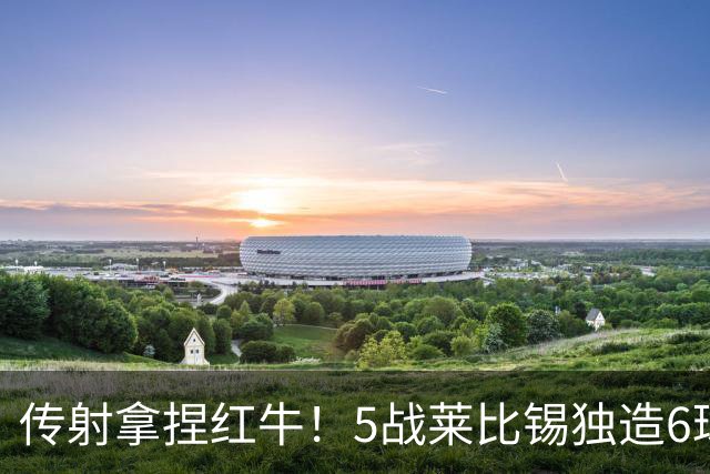 传射拿捏红牛！5战莱比锡独造6球，姆巴佩就是对手克星