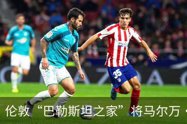 伦敦“巴勒斯坦之家”将马尔万·巴尔古提的雕像置于屋顶，背后是巨大的巴勒斯坦国旗