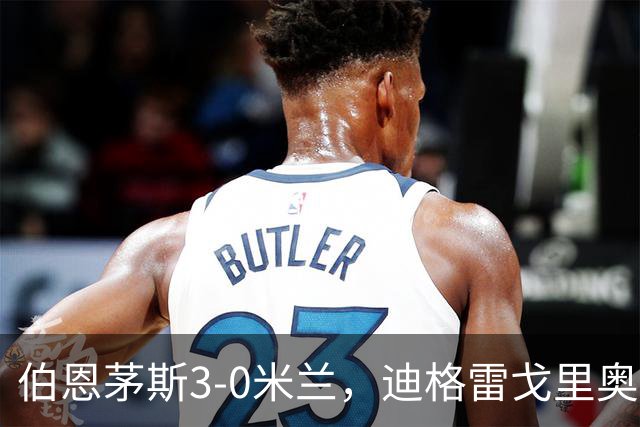 伯恩茅斯3-0米兰，迪格雷戈里奥：英格兰强度最明显不同