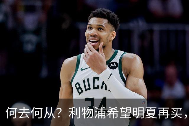 何去何从？利物浦希望明夏再买，而斯科特想冬窗就走