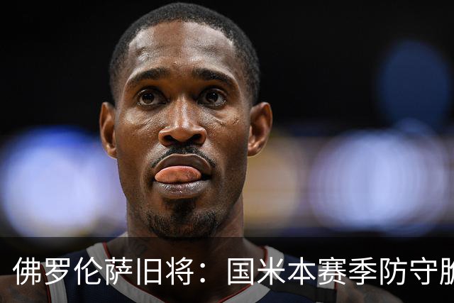佛罗伦萨旧将：国米本赛季防守脆弱，佛罗伦萨应该搏一把
