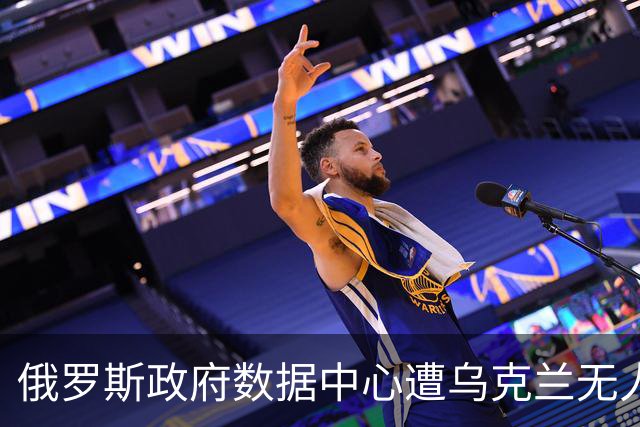俄罗斯政府数据中心遭乌克兰无人机袭击，税务数据处理设施受损